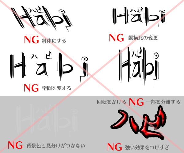 ロゴのNGな加工例