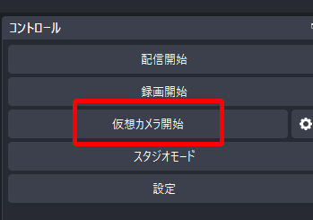 OBSバーチャルカメラ