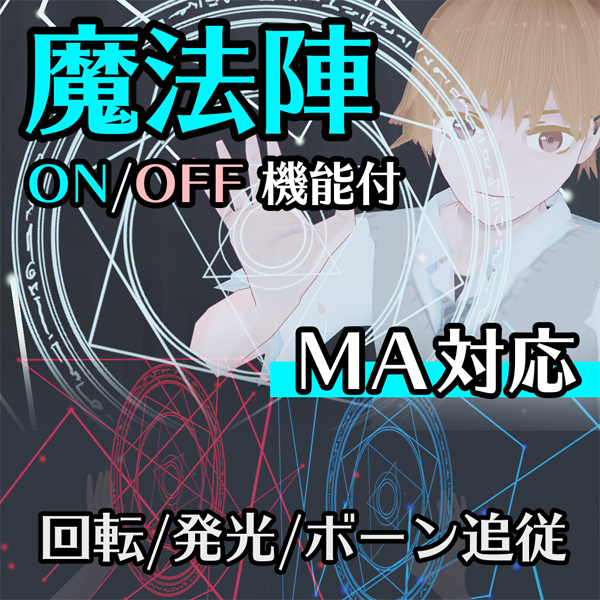 魔法陣のBooth画像