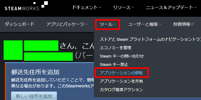 SteamWorksダッシュボードのツール